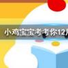 小雞寶寶知識(shí)問(wèn)答:一般吃火鍋時(shí)涮的蟹棒它的主要原材料是什么