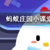 長(zhǎng)時(shí)間曬太陽(yáng)穿什么顏色的衣服防曬效果更好螞蟻莊園知識(shí)問(wèn)答