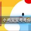 小雞寶寶知識問答：曬好的被子如果落了灰塵最好