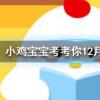 小雞寶寶知識問答:自制豆?jié){后會過濾出豆渣來正常情況下豆渣能吃嗎