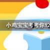小雞寶寶知識(shí)問(wèn)答：高鐵的頭部設(shè)計(jì)成流線(xiàn)型的頭會(huì)帶來(lái)以下什么好處