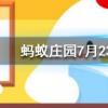 一般吃火鍋時(shí)涮的蟹棒它的主要原材料是什么螞蟻莊園知識(shí)問(wèn)答