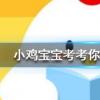小雞寶寶知識問答:為什么頭發(fā)能一直長而汗毛卻長不長