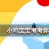 小雞寶寶知識問答：風(fēng)靡全世界備受歡迎的牛仔褲最初其實是