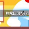為什么酒喝多了走路容易東倒西歪螞蟻莊園知識(shí)問答