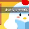小雞寶寶知識(shí)問(wèn)答:為什么酒喝多了走路容易東倒西歪