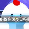 有些人身份證號的最后一位是XX是代表螞蟻莊園知識問答