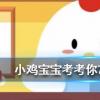 小雞寶寶知識問答:有些人身份證號的最后一位是XX是代表