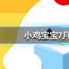 小雞寶寶知識問答:猜一猜一道閃電大約相當于多少度電