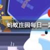 羽毛球大多是用哪種動(dòng)物的羽毛制成的螞蟻莊園知識(shí)問(wèn)答