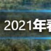 2021春運將從1月28日開始