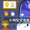 小雞寶寶知識問答:成語文不加點是指寫文章