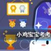 小雞寶寶知識(shí)問(wèn)答：以下選項(xiàng)中哪種生物的生命力更強(qiáng)