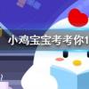 小雞寶寶知識問答：跨海大橋的建造難度很高部分原因是因為海洋環(huán)境