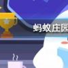 傳統(tǒng)小吃驢打滾主要是用什么做的螞蟻莊園知識問答