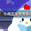 小雞寶寶知識(shí)問(wèn)答：傳統(tǒng)小吃驢打滾主要是用什么做的