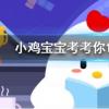 小雞寶寶知識(shí)問(wèn)答:跨海大橋的建造難度很高部分原因是因?yàn)楹Q蟓h(huán)境
