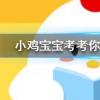 小雞寶寶知識問答：五體投地比喻佩服到了極點其中的五體指什么