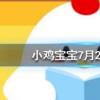 小雞寶寶知識(shí)問答：不知火是我們常吃的哪種水果的學(xué)名