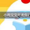 小雞寶寶知識問答:跳街舞可以減肥減掉的脂肪主要是以什么形式排出體外