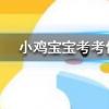 小雞寶寶知識問答:跳街舞可以減肥減掉的脂肪主要是以什么形式排出體外