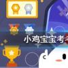 小雞寶寶知識(shí)問答：古人冬天時(shí)有個(gè)常用品叫湯婆子它的作用是
