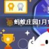 總把新桃換舊符中桃和符指的是一種東西嗎螞蟻莊園知識問答