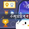 小雞寶寶知識(shí)問(wèn)答：東道主中的東道指的是