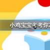 小雞寶寶知識(shí)問(wèn)答：想打噴嚏時(shí)努力憋回去這樣做有可能會(huì)
