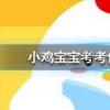 小雞寶寶知識問答:跳街舞可以減肥減掉的脂肪主要是以什么形式排出體外