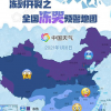 全國凍哭預(yù)警地圖出爐