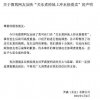 羅森回應(yīng)關(guān)東煮掉地上沖水接著賣