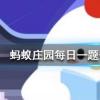 跳街舞可以減肥減掉的脂肪主要是以什么形式排出體外螞蟻莊園知識(shí)問(wèn)答