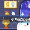 小雞寶寶知識問答:成語八面玲瓏最初是形容