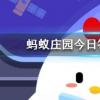 頭發(fā)留太長(zhǎng)會(huì)和身體搶營(yíng)養(yǎng)嗎螞蟻莊園知識(shí)問(wèn)答
