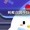 以下哪種食物的維生素C含量更高螞蟻莊園知識(shí)問答