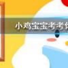小雞寶寶知識(shí)問答：頭發(fā)留太長(zhǎng)會(huì)和身體搶營(yíng)養(yǎng)嗎