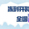 北京氣溫刷新21世紀以來最低紀錄