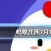 現(xiàn)代安全帽的發(fā)明是受到了什么動(dòng)物的啟發(fā)螞蟻莊園知識(shí)問(wèn)答