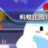 古代當(dāng)鋪有個(gè)職位叫朝奉主要負(fù)責(zé)螞蟻莊園知識(shí)問答