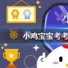 小雞寶寶知識問答:古代官員也有年終獎清朝皇帝一般會賞賜