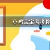 小雞寶寶知識(shí)問答:以下哪種食物的維生素C含量更高