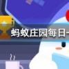 為什么我們買到的腰果一般都是沒(méi)有殼的螞蟻莊園知識(shí)問(wèn)答