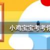 小雞寶寶知識(shí)問答:很多人聽自己的錄音會(huì)感覺不像自己的聲音這主要是因?yàn)? style=