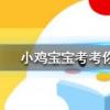 小雞寶寶知識(shí)問(wèn)答:為什么我們買到的腰果一般都是沒(méi)有殼的