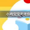 小雞寶寶知識問答：一個成年人每天掉多少根頭發(fā)屬于正?，F(xiàn)象