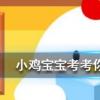 小雞寶寶知識問答:我國歷史上的著名愛國詩人屈原其實姓什么