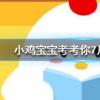 小雞寶寶知識問答:洗牙能讓牙齒變白嗎