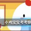 小雞寶寶知識問答：煲湯時間越長湯中的營養(yǎng)價值就越高嗎