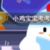 小雞寶寶知識問答：迄今為止我國發(fā)現(xiàn)的最古老的樂器是